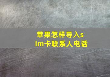 苹果怎样导入sim卡联系人电话