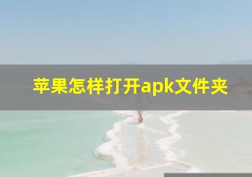 苹果怎样打开apk文件夹