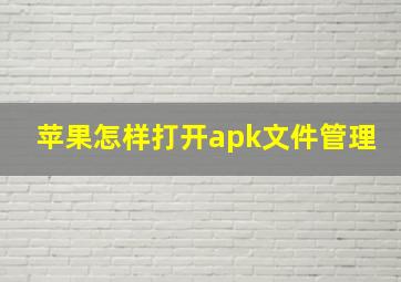 苹果怎样打开apk文件管理