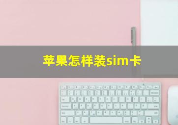 苹果怎样装sim卡