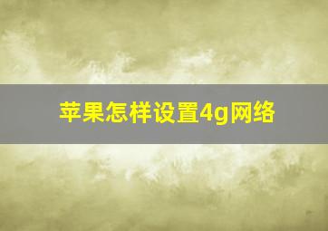 苹果怎样设置4g网络