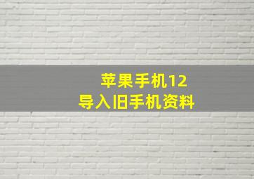 苹果手机12导入旧手机资料