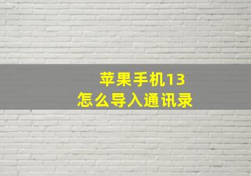 苹果手机13怎么导入通讯录