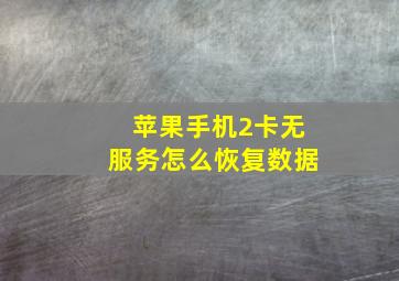 苹果手机2卡无服务怎么恢复数据