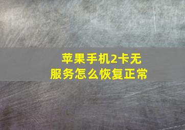 苹果手机2卡无服务怎么恢复正常