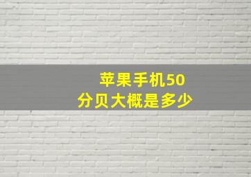 苹果手机50分贝大概是多少