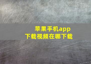 苹果手机app下载视频在哪下载