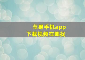 苹果手机app下载视频在哪找