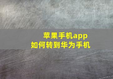 苹果手机app如何转到华为手机