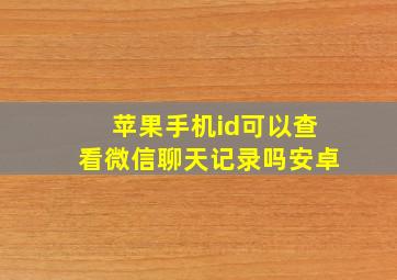 苹果手机id可以查看微信聊天记录吗安卓