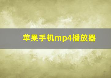 苹果手机mp4播放器