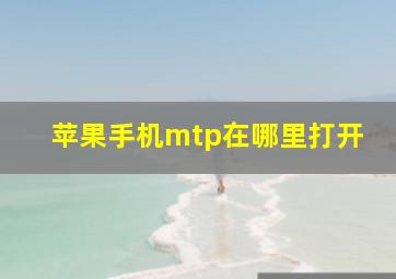 苹果手机mtp在哪里打开