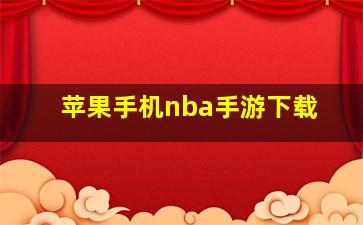 苹果手机nba手游下载