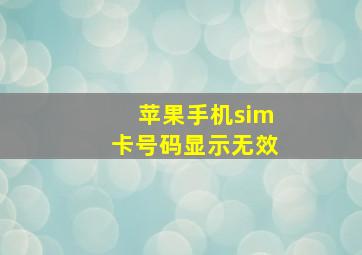 苹果手机sim卡号码显示无效