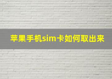 苹果手机sim卡如何取出来