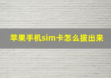 苹果手机sim卡怎么拔出来