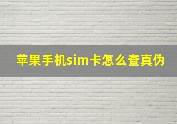 苹果手机sim卡怎么查真伪