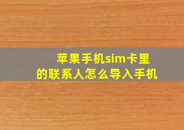 苹果手机sim卡里的联系人怎么导入手机