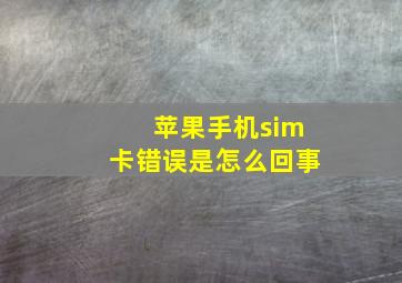 苹果手机sim卡错误是怎么回事