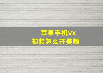 苹果手机vx视频怎么开美颜