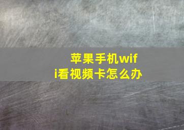 苹果手机wifi看视频卡怎么办