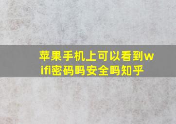 苹果手机上可以看到wifi密码吗安全吗知乎