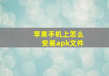 苹果手机上怎么安装apk文件