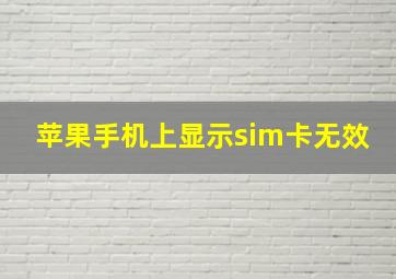 苹果手机上显示sim卡无效