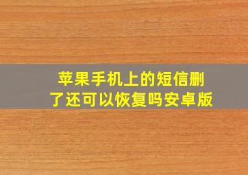 苹果手机上的短信删了还可以恢复吗安卓版