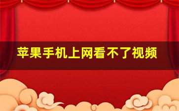 苹果手机上网看不了视频