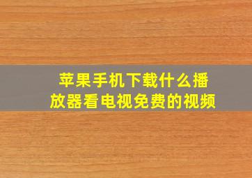 苹果手机下载什么播放器看电视免费的视频