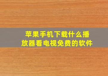 苹果手机下载什么播放器看电视免费的软件