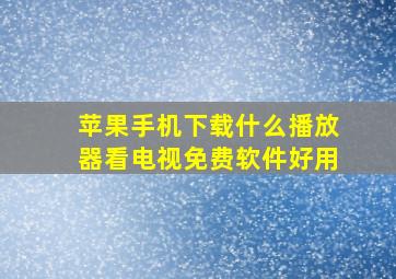 苹果手机下载什么播放器看电视免费软件好用