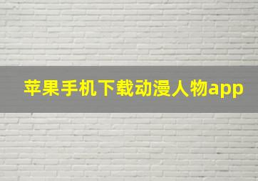 苹果手机下载动漫人物app