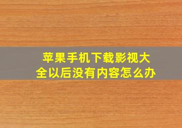 苹果手机下载影视大全以后没有内容怎么办