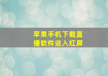 苹果手机下载直播软件进入红屏