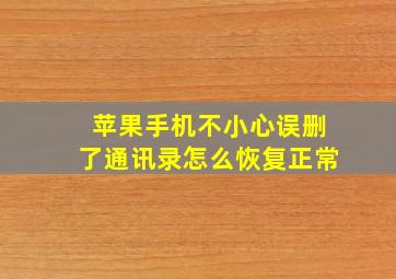 苹果手机不小心误删了通讯录怎么恢复正常