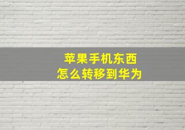 苹果手机东西怎么转移到华为