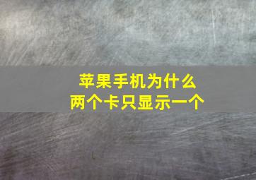 苹果手机为什么两个卡只显示一个