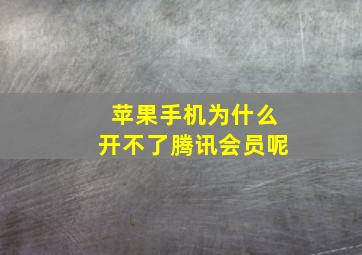 苹果手机为什么开不了腾讯会员呢