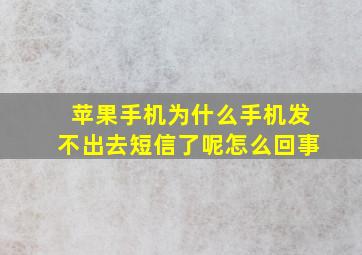 苹果手机为什么手机发不出去短信了呢怎么回事