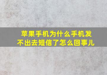 苹果手机为什么手机发不出去短信了怎么回事儿