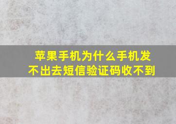 苹果手机为什么手机发不出去短信验证码收不到