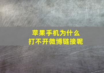 苹果手机为什么打不开微博链接呢