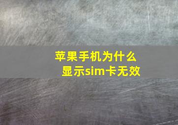 苹果手机为什么显示sim卡无效