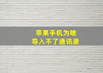 苹果手机为啥导入不了通讯录