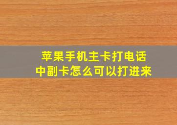 苹果手机主卡打电话中副卡怎么可以打进来