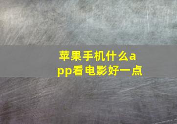 苹果手机什么app看电影好一点