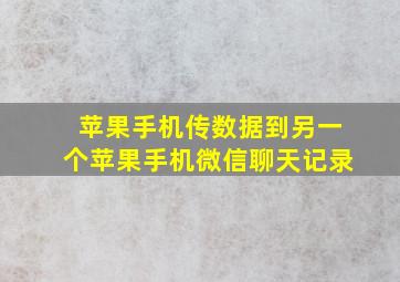 苹果手机传数据到另一个苹果手机微信聊天记录