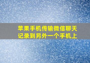 苹果手机传输微信聊天记录到另外一个手机上